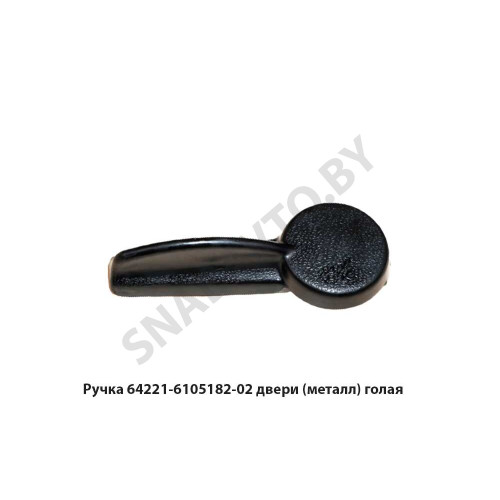64221-6105182-02 Ручка  двери (металл) голая