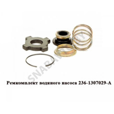 236-1307029-А Ремкомплект водяного насоса