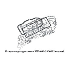 406-3906022 К-т прокладок ЗМЗ полный