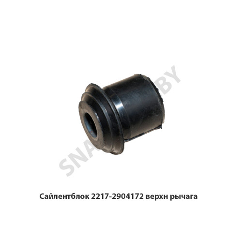 2217-2904172 Сайлентблок  верхн рычага