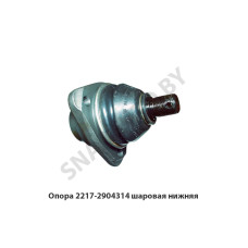 2217-2904314 Опора  шаровая нижняя