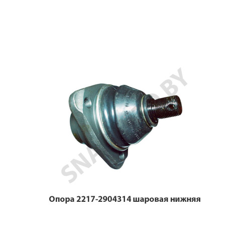 2217-2904314 Опора  шаровая нижняя