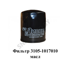 3105-1017010 Фильтр очистки масла и его сменный элемент