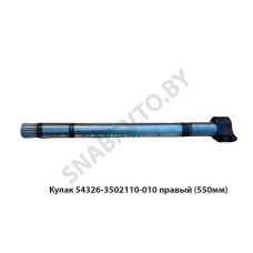 54326-3502110-010 Кулак правый (550мм)