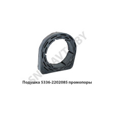 5336-2202085 Подушка  промопоры кард.вала