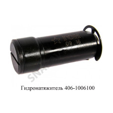 406-1006100 Гидронатяжитель