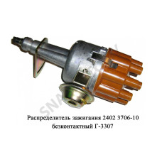 2402.3706-10 Распределитель зажигания безконтактный Г-3307