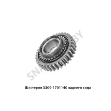 3309-1701140 Шестерня зад. хода