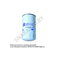 DIFA 6113 Фильтр очистки топлива дизелей и их сменный элемент  (ЯМЗ евро-3)