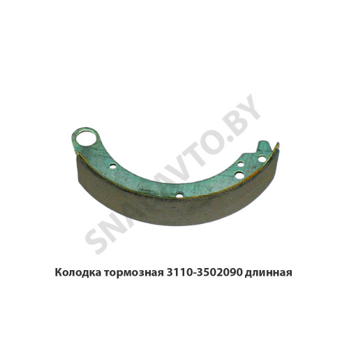 3110-3502090 Колодка тормозная длинная