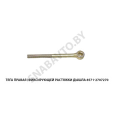 8571-2707270 Тяга фиксирующей растяжки дышла