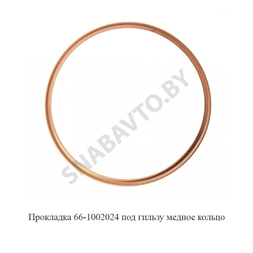 66-1002024 Прокладка под гильзу  медное кольцо