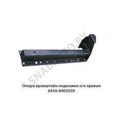 6430-8405030 Опора кронштейн подножки н/о правая