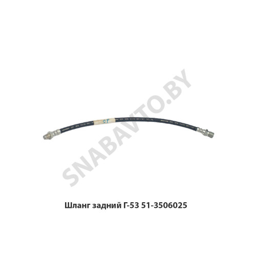 51-3506025 Шланг задний Г-53