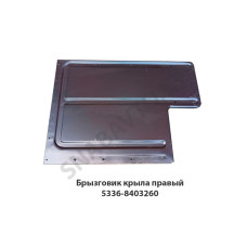 5336-8403260 Брызговик крыла правый