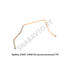 33081-3408142 Трубка нагнетательная ГУР