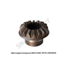 4370-2403050 Шестерня полуоси МАЗ ОАО 4370-2403050 Шестерня полуоси МАЗ ОАО