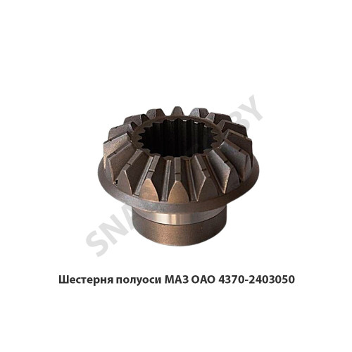 4370-2403050 Шестерня полуоси  МАЗ ОАО
