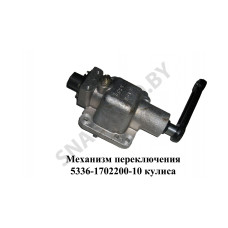 5336-1702200-10 Механизм переключения  кулиса