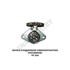 ПС-326 Вилка соединение семиконтактное разъемное