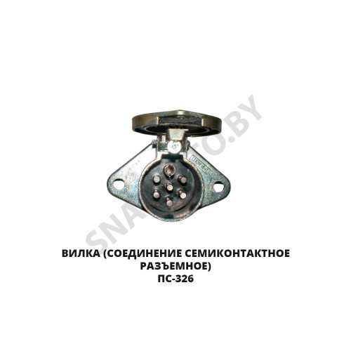 ПС-326 Вилка соединение семиконтактное разъемное