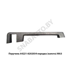64221-8202034 Поручень  передка (капота) МАЗ