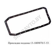 13-1009070 Прокладка поддона Г-53