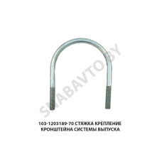 103-1203189-70 Стяжка крепление кронштейна системы выпуска