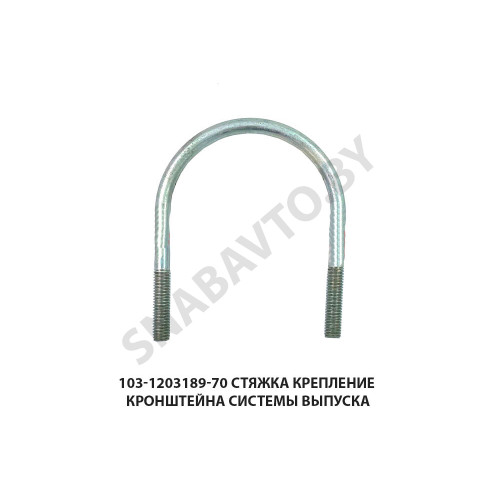 103-1203189-70 Стяжка крепление кронштейна системы выпуска