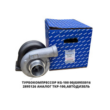 8.9826 KG-100 Турбокомпрессор KG-100 00JG095S016 2895126 аналог ТКР-100,Автодизель
