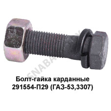 291554-П-29 Болт-гайка карданные (ГАЗ-53,3307)