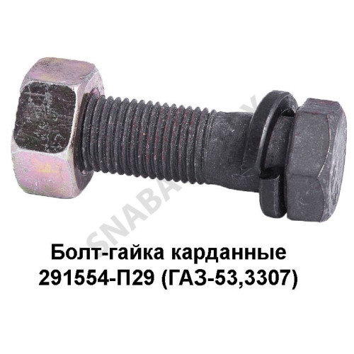 291554-П-29 Болт-гайка карданные (ГАЗ-53,3307)