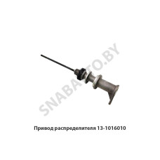 13-1016010-02 Привод распределителя