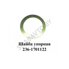 236-1701122-А Шайба упорная шестерни 2-й передачи