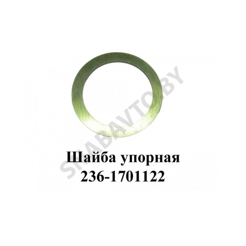 236-1701122-А Шайба упорная шестерни 2-й передачи