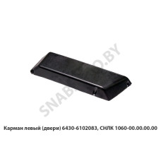 СНЛК 1060-00.00.00.00 Карман левый (двери)