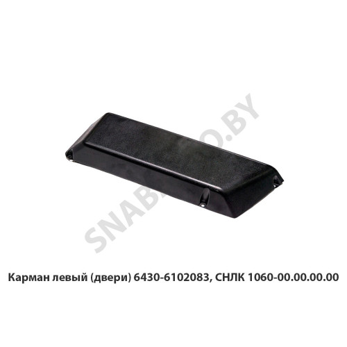 СНЛК 1060-00.00.00.00 Карман левый (двери)