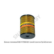 840-1117030-02С Фильтр топливный  тонкой очистки (Тутай) металл
