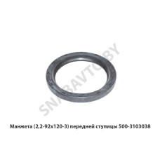 500-3103038-10 Манжета (2,2-92х120-3)  передней ступицы