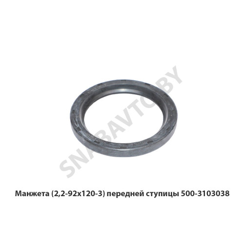 500-3103038-10 Манжета (2,2-92х120-3)  передней ступицы