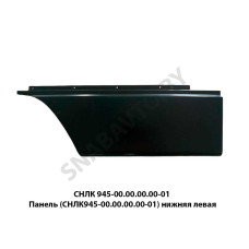 СНЛК 945-00.00.00.00-01 Панель (СНЛК945-00.00.00.00-01) нижняя левая