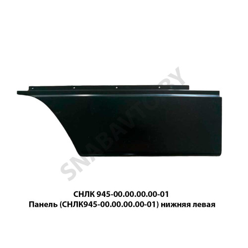 СНЛК 945-00.00.00.00-01 Панель (СНЛК945-00.00.00.00-01) нижняя левая СНЛК 945-00.00.00.00-01 Панель (СНЛК945-00.00.00.00-01) нижняя левая