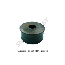 130-5001364 Подушка  нижняя