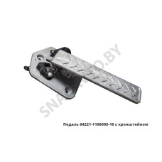 64221-1108005-10 Педаль газа с кронштейном (гнутый рычаг)