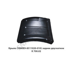 К 700.02 Крыло (5440Е9-8511020-010) заднее двускатное