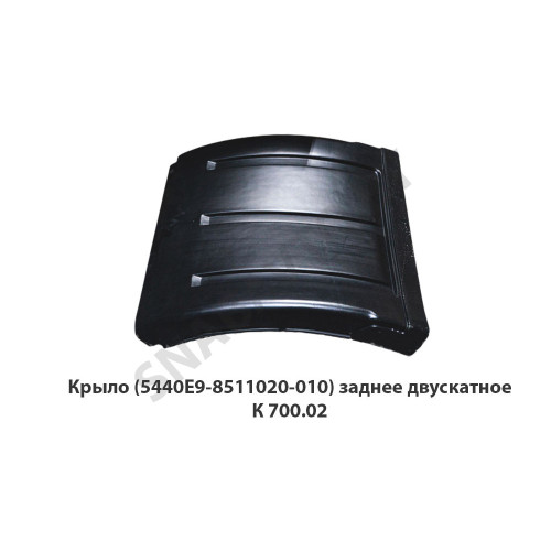 К 700.02 Крыло (5440Е9-8511020-010) заднее двускатное