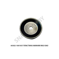 64302-1001057 Пластина нижняя МАЗ ОАО 64302-1001057 Пластина нижняя МАЗ ОАО