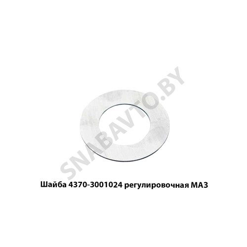 4370-3001024 Шайба  регулировочная МАЗ