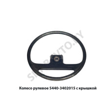 5440-3402015 Колесо рулевое  с крышкой, ОЗАА
