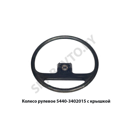 5440-3402015 Колесо рулевое  с крышкой, ОЗАА